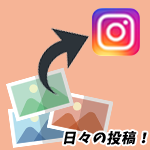 インスタグラムの投稿